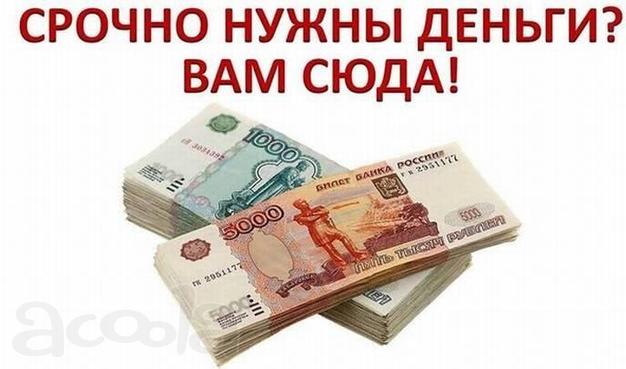 Деньги с просрочками, для граждан РФ, без залога.