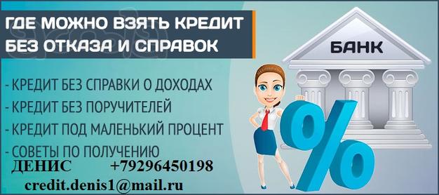 Получите деньги до 3 млн руб, без отказа и предоплаты.