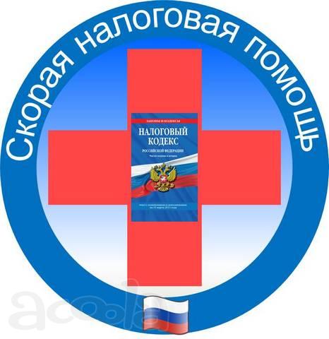 Налоговый юрист: решаю Ваши проблемы с налоговой.