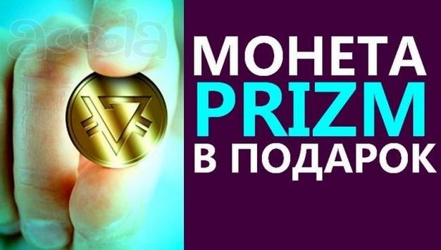 PRIZM - криптовалюта нового поколения. Ищу партнеров