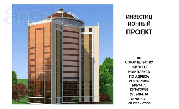 Инвест-Проект строительства Апарт-отеля в г. Евпатория