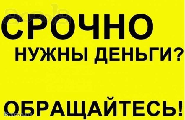 Кредит с чёрным списком, без первоначальных взносов. Сумма от 200 тысяч.