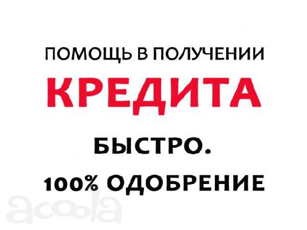 Большой кредит, займ без справок и залогов.
