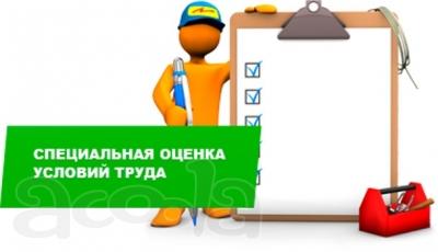 Проведение специальной оценки условий труда