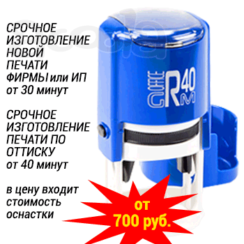 Срочно изготовлю печать фирмы или Индивидуального предпринимателя