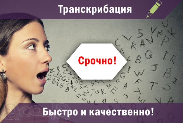 Транскрибация аудио в текст быстро и качественно