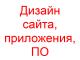 Дизайн сайта, приложения, ПО