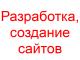 Разработка сайтов