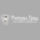 Организация похорон, ритуальные услуги, товары и атрибутика.
