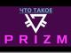 PRIZM - криптовалюта нового поколения. Ищу партнеров