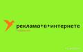 Реклама в интернете