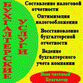 Бухгалтерские услуги, бухгалтерское сопровождение