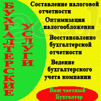 Бухгалтерские услуги, бухгалтерское сопровождение