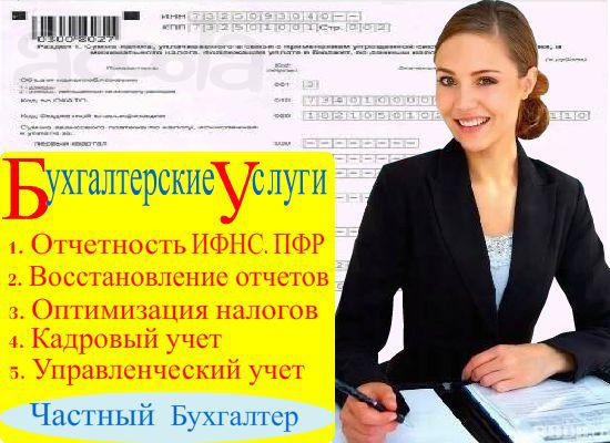Частный бухгалтер, бухгалтерское обслуживание.