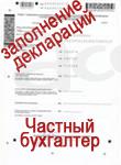 Частный бухгалтер в Москве