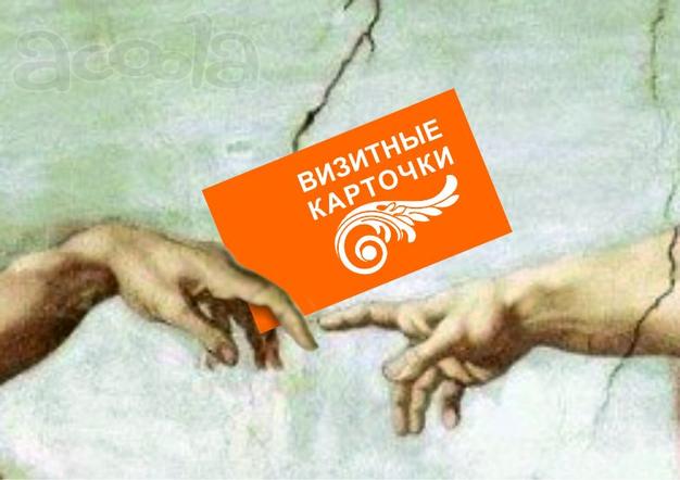 Визитные карточки - изготовление Сходня, Химки