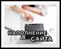 Наполнение сайтов