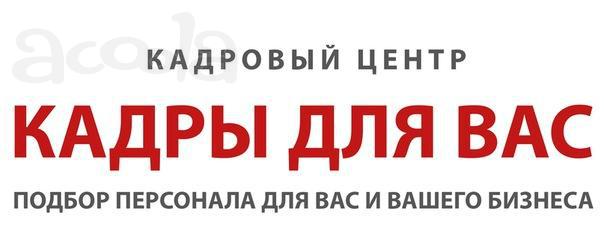 Кадровое агентство в Подольске