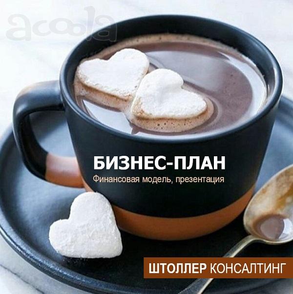 Где заказать бизнес план кофейни, кафе, ресторана?
