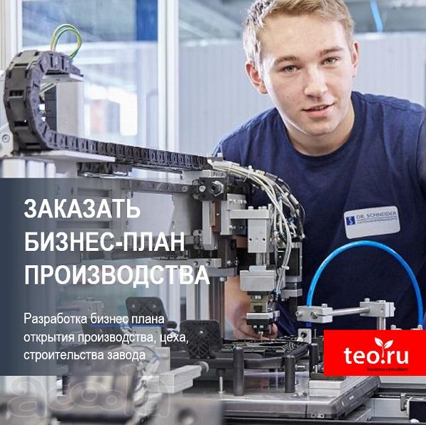 Заказать бизнес-план производства. Разработка бизнес плана открытия производства, цеха, завода