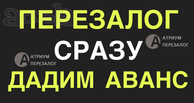 Перезалог квартиры, все возможности и лучшие условия.