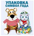 Упаковка с символом года тигра. Большой выбор.