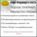 Аудит продающего текста