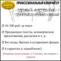 Копирайтер (7 лет опыта, 4 гарантии)