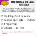 Письма для -рассылок (конверсия до 89%)