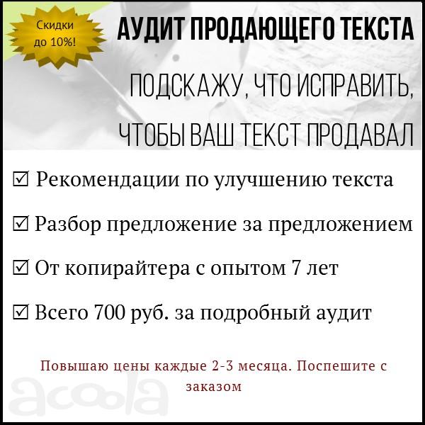 Аудит продающего текста