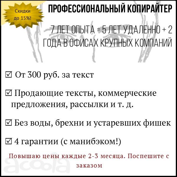 Копирайтер (7 лет опыта, 4 гарантии)