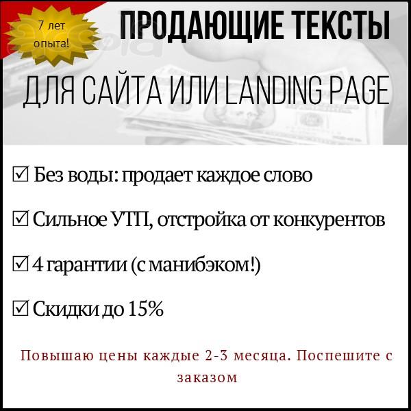 Продающие тексты для сайта (Landing Page, на главную, «О компании»)