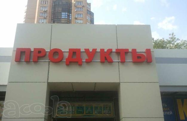 Объемные буквы, световые короба, светодиодная реклама