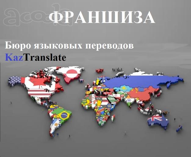 Франшиза - бюро языковых переводов KazTranslate!