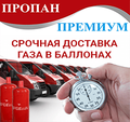 Доставка пропана в баллонах.