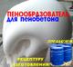Состав пенообразователей
