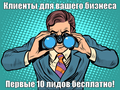 Привлекаем клиентов в любой бизнес с гарантией результата
