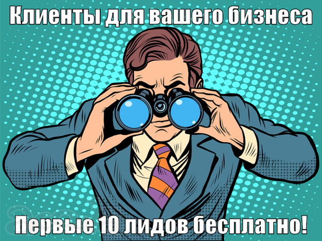 Привлекаем клиентов в любой бизнес с гарантией результата