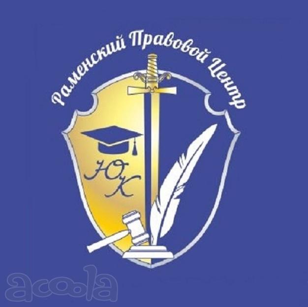 Профессиональная юридическая помощь.