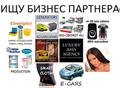 Нужен бизнес партнер ищу партнера по бизнесу