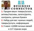 Решение проблем в бизнесе, связываю с нужными людьми
