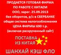 Продаётся 2-х летняя фирма ООО с р/счётом для работы с Китаем