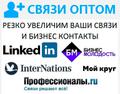 Увеличение личных связей деловых контактов