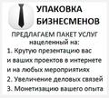 Личная упаковка - упаковываем бизнесменов