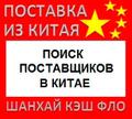 Поиск поставщиков в Китае услуга поиска поставщиков Китай