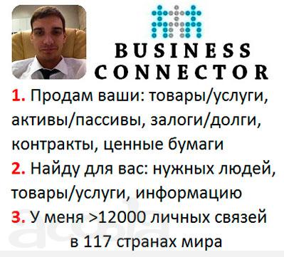 Решение проблем в бизнесе, связываю с нужными людьми