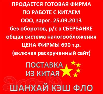 Продаётся 2-х летняя фирма ООО с р/счётом для работы с Китаем