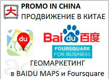 Геомаркетинг в Baidu maps и Foursquare