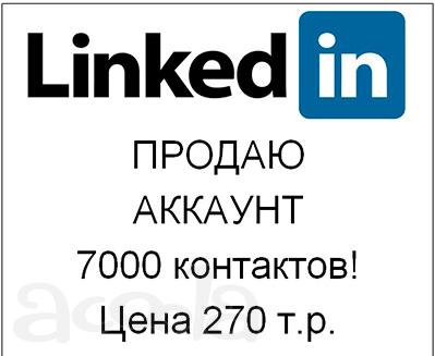 Продаю аккаунт Линкедин 7000 контактов