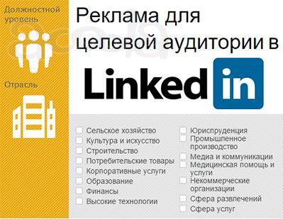 Реклама для целевой аудитории в Linkedin